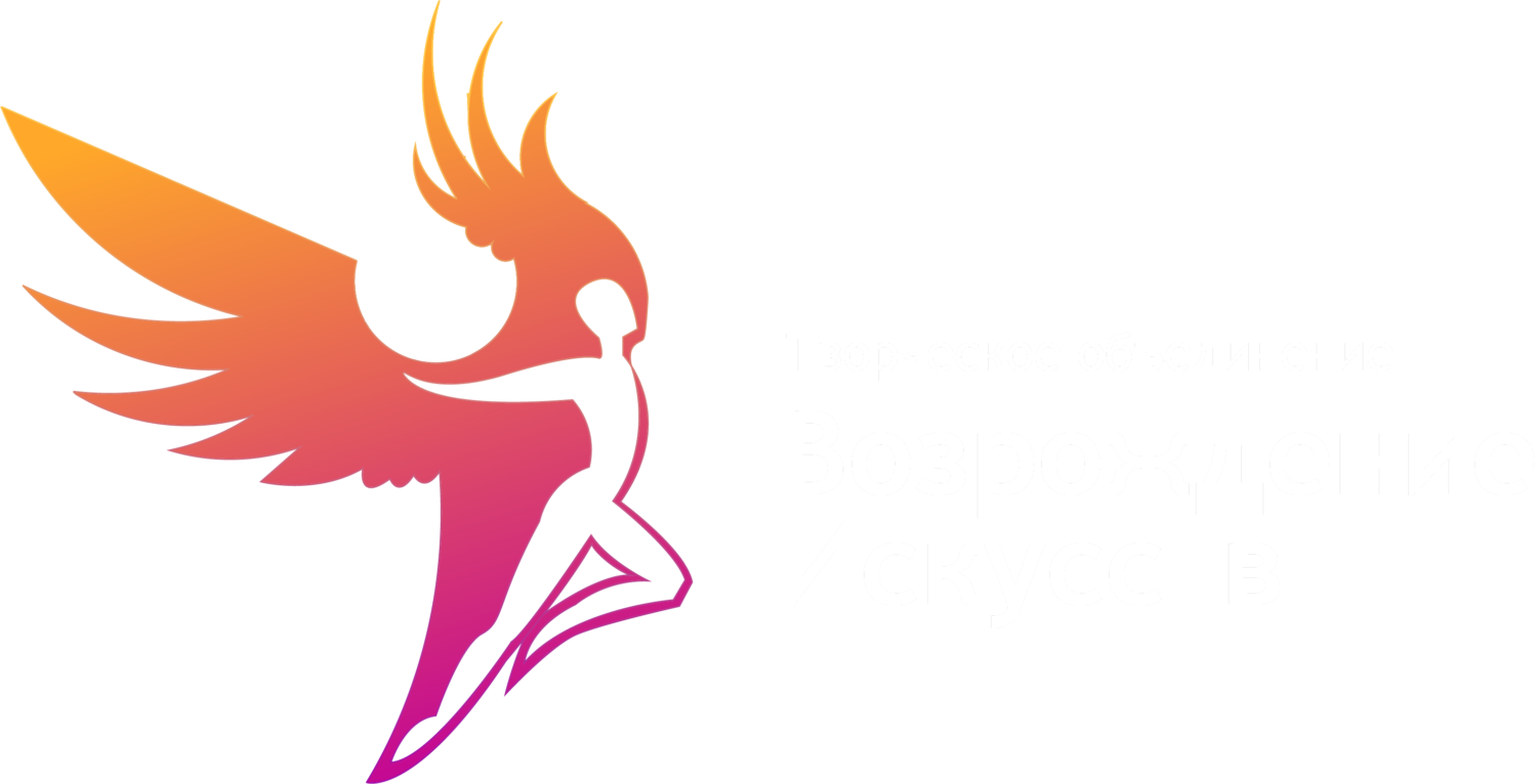 Творческое объединение "Возрождение искусств"